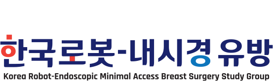 한국유방암학회 한국로봇최소침습유방수술연구회